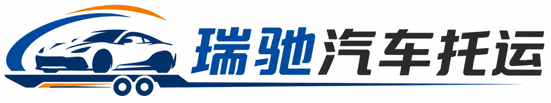 滦南县瑞驰｜汽车托运_轿车托运_私家车异地运车_新能源车辆托运